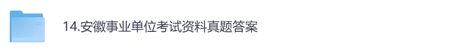 【安徽】事业单位真题资料,备考包含历年真题及答案到26-第1张图片-四季读书网