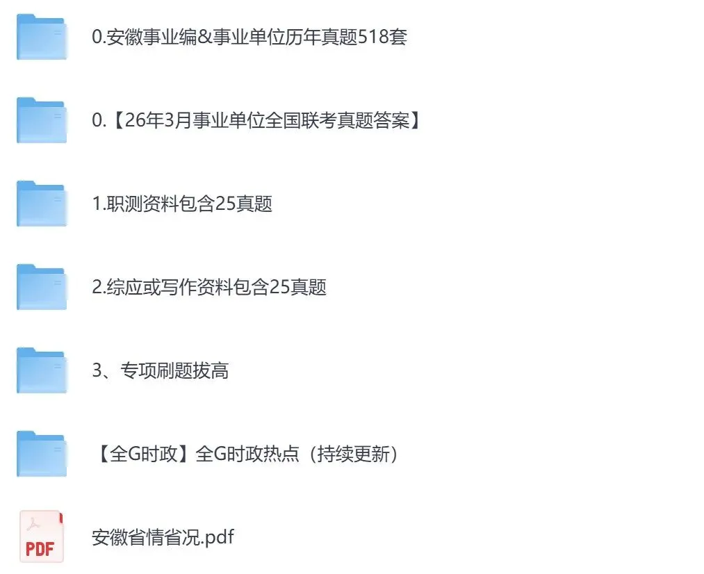 【安徽】事业单位真题资料,备考包含历年真题及答案到26-第2张图片-四季读书网