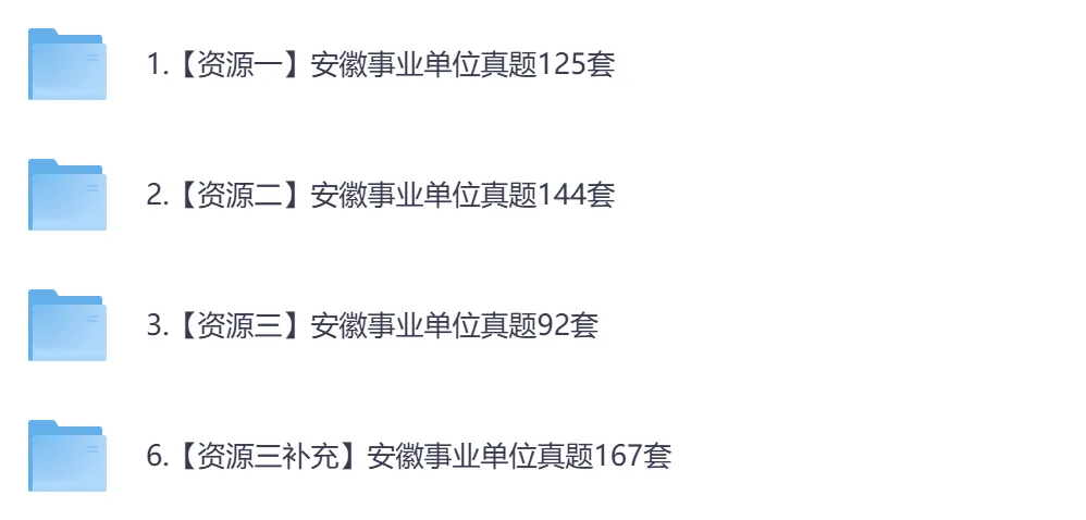 【安徽】事业单位真题资料,备考包含历年真题及答案到26-第3张图片-四季读书网