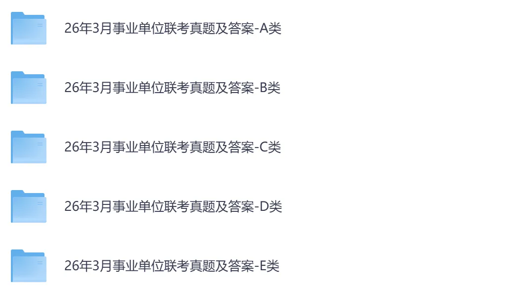 【安徽】事业单位真题资料,备考包含历年真题及答案到26-第4张图片-四季读书网