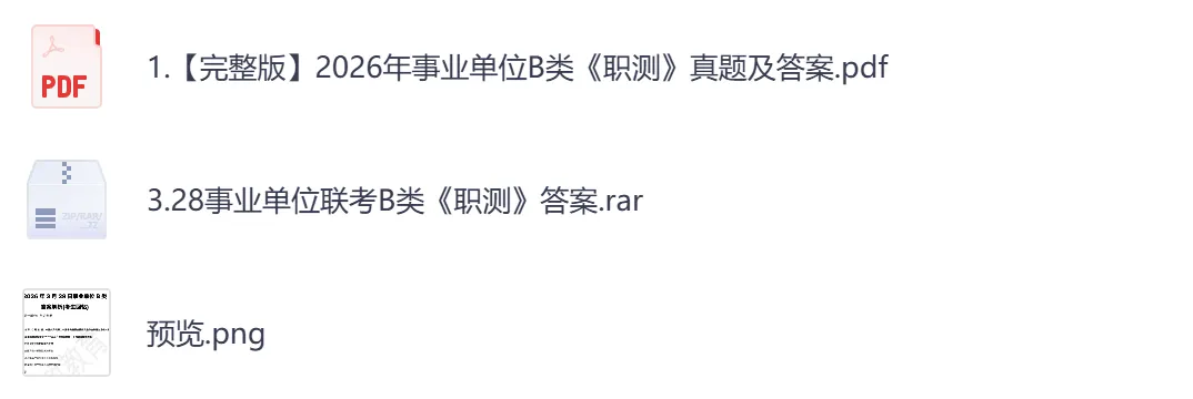 【安徽】事业单位真题资料,备考包含历年真题及答案到26-第6张图片-四季读书网