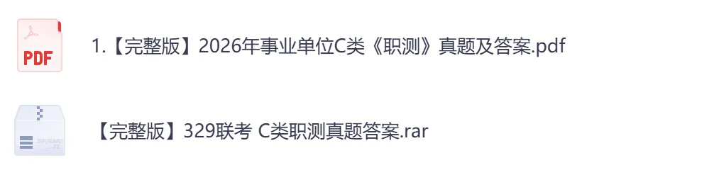 【安徽】事业单位真题资料,备考包含历年真题及答案到26-第7张图片-四季读书网