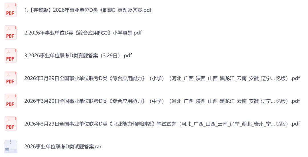 【安徽】事业单位真题资料,备考包含历年真题及答案到26-第8张图片-四季读书网