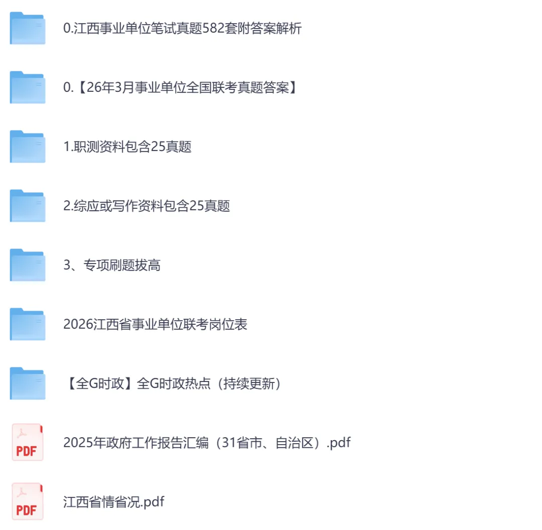 【江西】事业单位真题资料,备考包含历年真题及答案到26-第2张图片-四季读书网