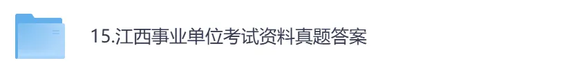 【江西】事业单位真题资料,备考包含历年真题及答案到26-第1张图片-四季读书网