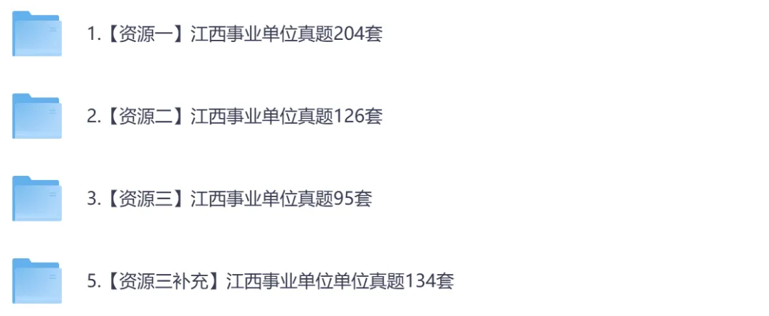 【江西】事业单位真题资料,备考包含历年真题及答案到26-第3张图片-四季读书网