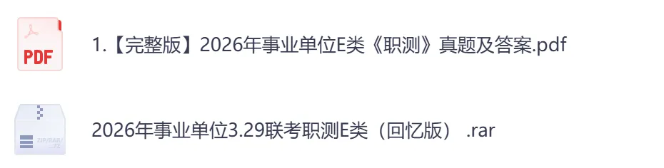 【安徽】事业单位真题资料,备考包含历年真题及答案到26-第9张图片-四季读书网