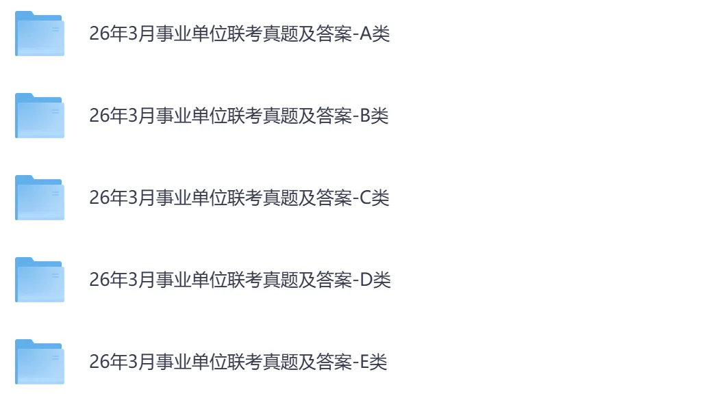 【江西】事业单位真题资料,备考包含历年真题及答案到26-第4张图片-四季读书网