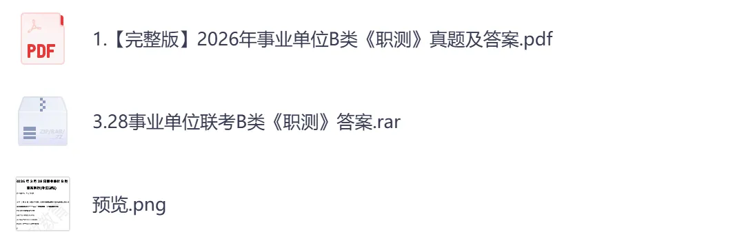 【江西】事业单位真题资料,备考包含历年真题及答案到26-第6张图片-四季读书网
