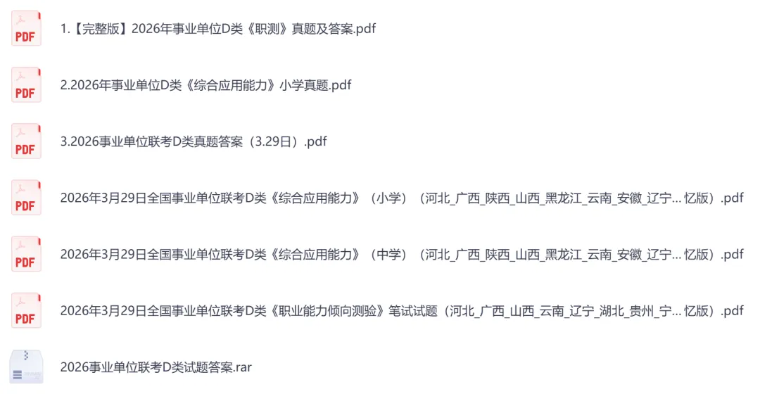 【江西】事业单位真题资料,备考包含历年真题及答案到26-第8张图片-四季读书网