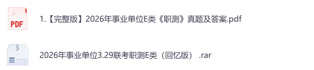 【江西】事业单位真题资料,备考包含历年真题及答案到26-第9张图片-四季读书网
