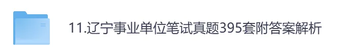 【辽宁】事业单位真题资料,备考包含历年真题及答案到26-第1张图片-四季读书网