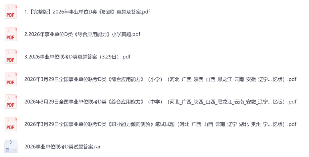 【辽宁】事业单位真题资料,备考包含历年真题及答案到26-第7张图片-四季读书网