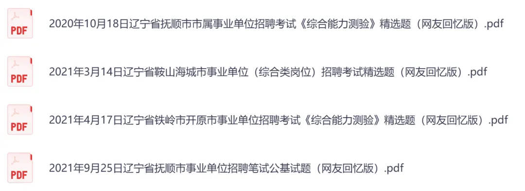 【辽宁】事业单位真题资料,备考包含历年真题及答案到26-第11张图片-四季读书网