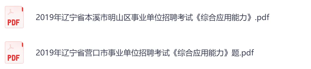 【辽宁】事业单位真题资料,备考包含历年真题及答案到26-第12张图片-四季读书网