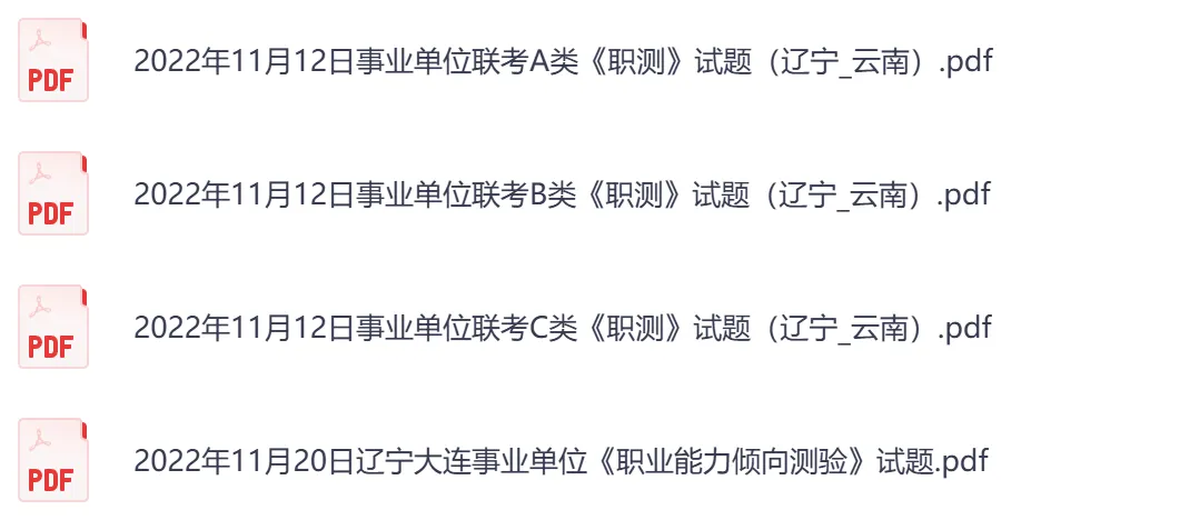 【辽宁】事业单位真题资料,备考包含历年真题及答案到26-第13张图片-四季读书网