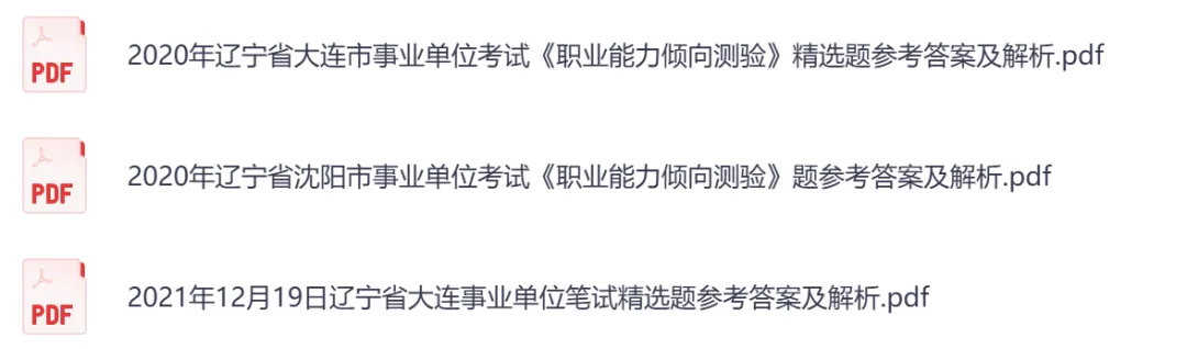【辽宁】事业单位真题资料,备考包含历年真题及答案到26-第14张图片-四季读书网