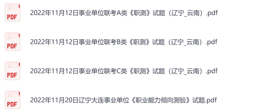 【辽宁】事业单位真题资料,备考包含历年真题及答案到26-第15张图片-四季读书网