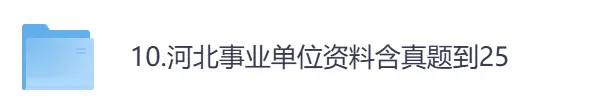 【河北】事业单位真题资料,备考包含历年真题及答案到26-第1张图片-四季读书网 【河北】事业单位真题资料,备考包含历年真题及答案到26-第1张图片-四季读书网