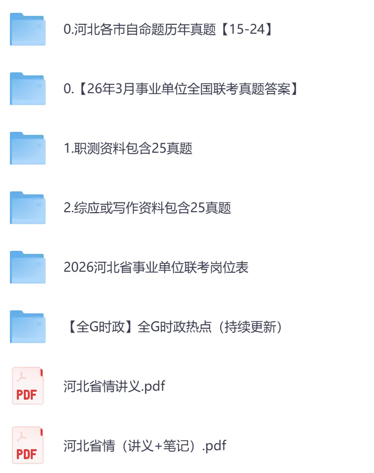 【河北】事业单位真题资料,备考包含历年真题及答案到26-第2张图片-四季读书网 【河北】事业单位真题资料,备考包含历年真题及答案到26-第2张图片-四季读书网