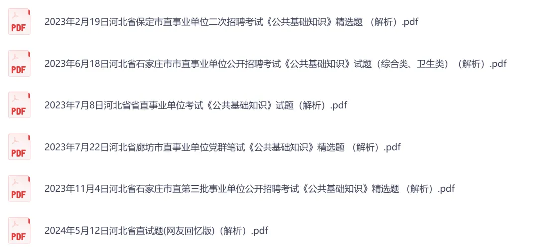 【河北】事业单位真题资料,备考包含历年真题及答案到26-第3张图片-四季读书网 【河北】事业单位真题资料,备考包含历年真题及答案到26-第3张图片-四季读书网