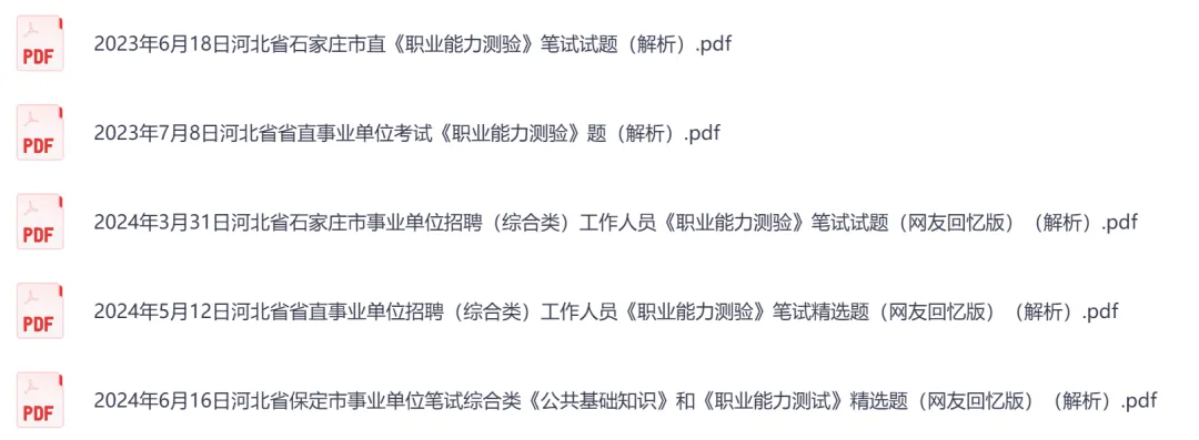 【河北】事业单位真题资料,备考包含历年真题及答案到26-第4张图片-四季读书网 【河北】事业单位真题资料,备考包含历年真题及答案到26-第4张图片-四季读书网