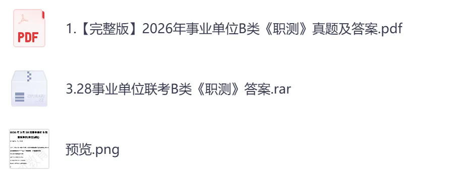 【河北】事业单位真题资料,备考包含历年真题及答案到26-第6张图片-四季读书网 【河北】事业单位真题资料,备考包含历年真题及答案到26-第6张图片-四季读书网