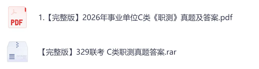 【河北】事业单位真题资料,备考包含历年真题及答案到26-第7张图片-四季读书网 【河北】事业单位真题资料,备考包含历年真题及答案到26-第7张图片-四季读书网