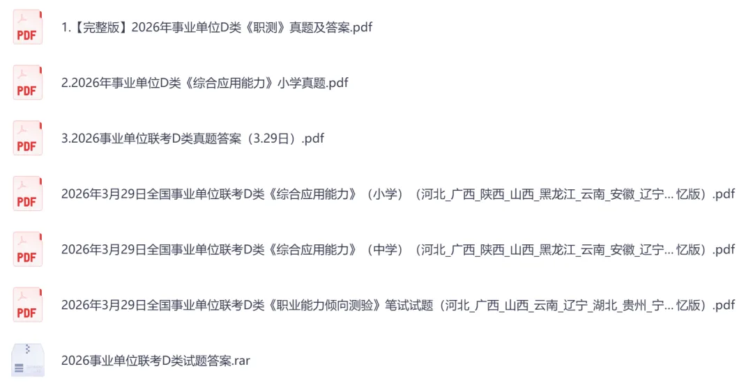 【河北】事业单位真题资料,备考包含历年真题及答案到26-第8张图片-四季读书网 【河北】事业单位真题资料,备考包含历年真题及答案到26-第8张图片-四季读书网