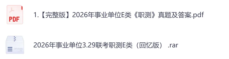 【河北】事业单位真题资料,备考包含历年真题及答案到26-第9张图片-四季读书网 【河北】事业单位真题资料,备考包含历年真题及答案到26-第9张图片-四季读书网