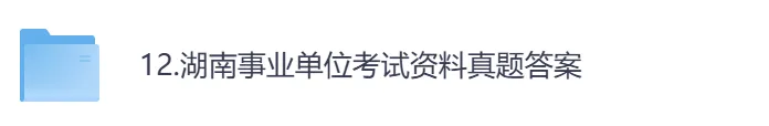 【湖南】事业单位真题资料,备考包含历年真题及答案到26-第1张图片-四季读书网 【湖南】事业单位真题资料,备考包含历年真题及答案到26-第1张图片-四季读书网