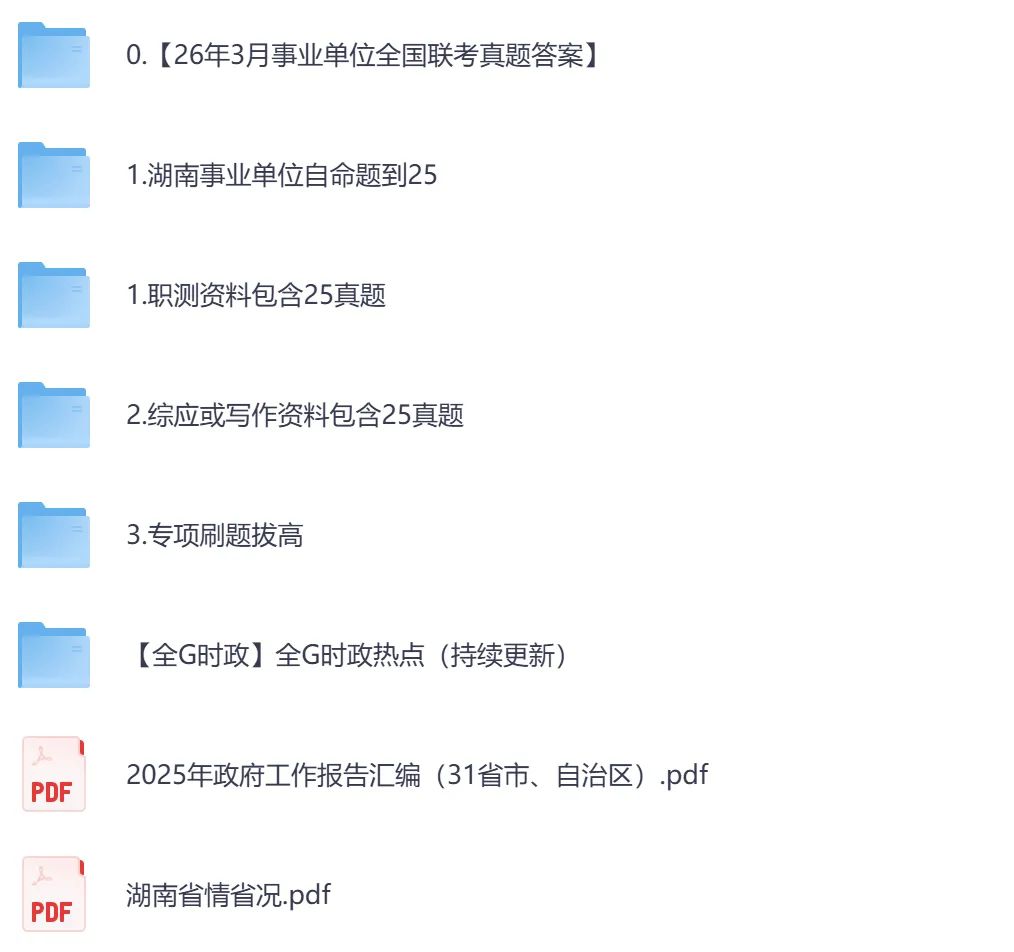 【湖南】事业单位真题资料,备考包含历年真题及答案到26-第2张图片-四季读书网 【湖南】事业单位真题资料,备考包含历年真题及答案到26-第2张图片-四季读书网