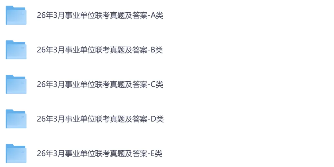 【湖南】事业单位真题资料,备考包含历年真题及答案到26-第3张图片-四季读书网 【湖南】事业单位真题资料,备考包含历年真题及答案到26-第3张图片-四季读书网