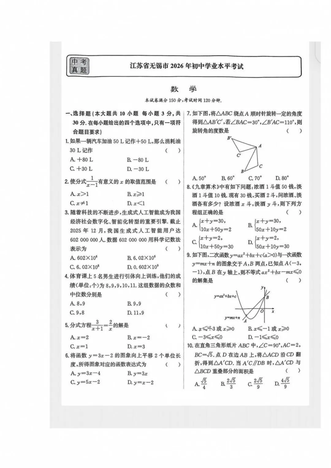 2026年江苏省无锡市中考数学、语文、化学真题-第1张图片-四季读书网