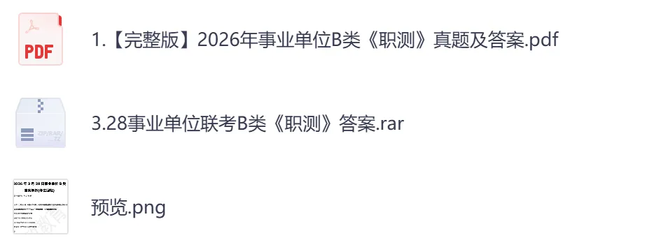 【湖南】事业单位真题资料,备考包含历年真题及答案到26-第5张图片-四季读书网 【湖南】事业单位真题资料,备考包含历年真题及答案到26-第5张图片-四季读书网