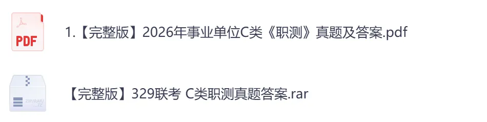 【湖南】事业单位真题资料,备考包含历年真题及答案到26-第6张图片-四季读书网 【湖南】事业单位真题资料,备考包含历年真题及答案到26-第6张图片-四季读书网