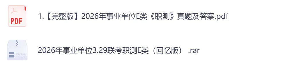 【湖南】事业单位真题资料,备考包含历年真题及答案到26-第8张图片-四季读书网 【湖南】事业单位真题资料,备考包含历年真题及答案到26-第8张图片-四季读书网