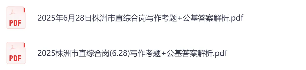 【湖南】事业单位真题资料,备考包含历年真题及答案到26-第10张图片-四季读书网 【湖南】事业单位真题资料,备考包含历年真题及答案到26-第10张图片-四季读书网