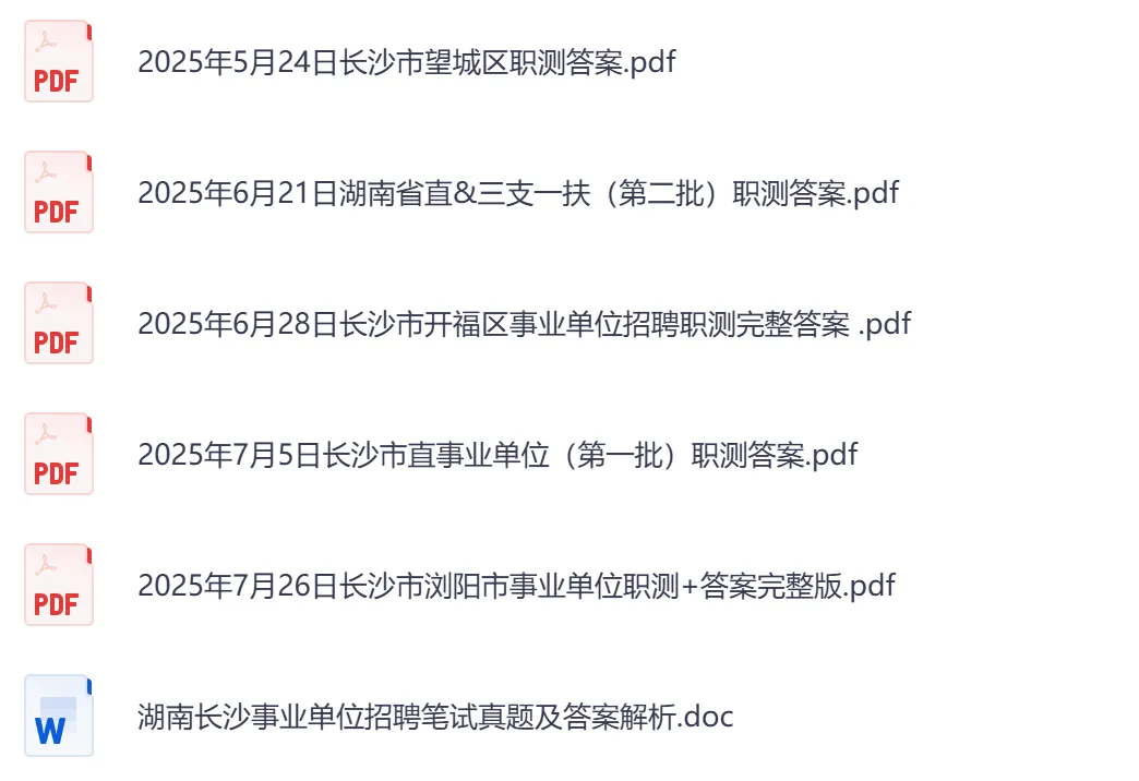 【湖南】事业单位真题资料,备考包含历年真题及答案到26-第11张图片-四季读书网 【湖南】事业单位真题资料,备考包含历年真题及答案到26-第11张图片-四季读书网