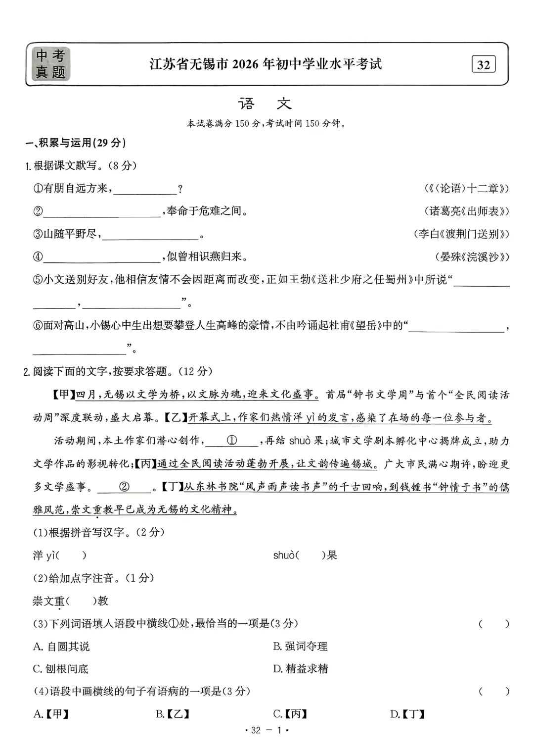 2026年江苏省无锡市中考数学、语文、化学真题-第4张图片-四季读书网