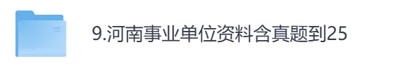 【河南】事业单位真题资料,备考包含历年真题及答案到26-第1张图片-四季读书网
