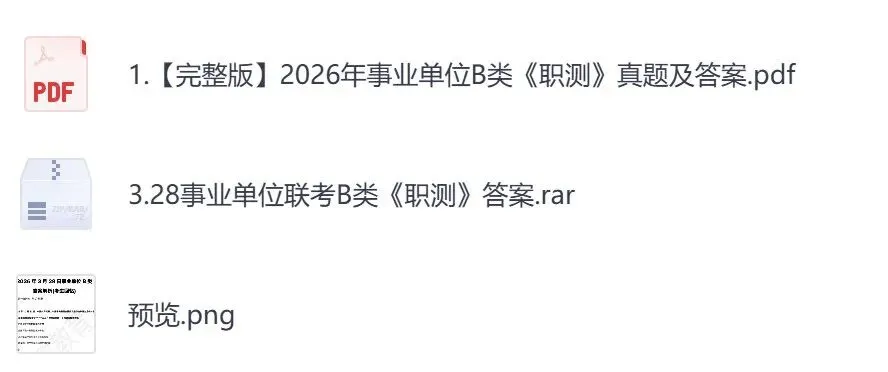 【河南】事业单位真题资料,备考包含历年真题及答案到26-第4张图片-四季读书网