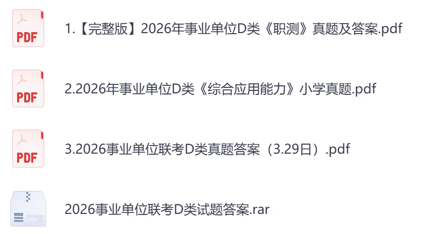 【河南】事业单位真题资料,备考包含历年真题及答案到26-第6张图片-四季读书网