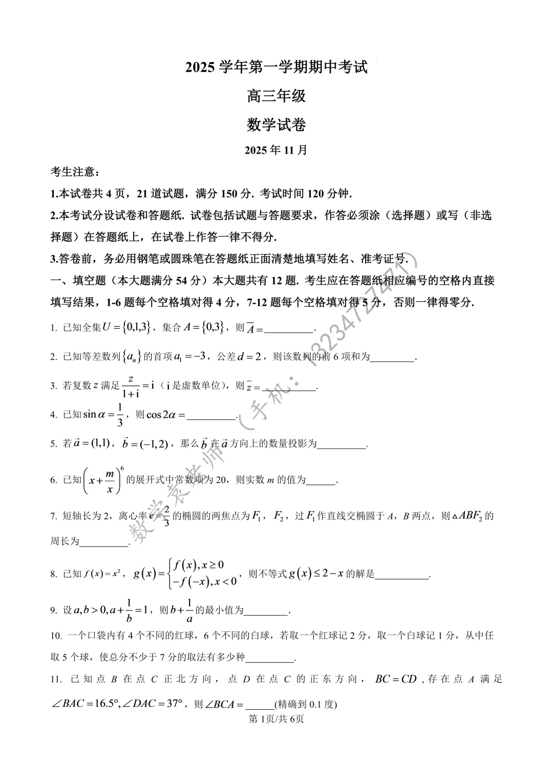 市南中学2025-2026高三上期中考数学(打印版和解析在微信群)-第1张图片-四季读书网