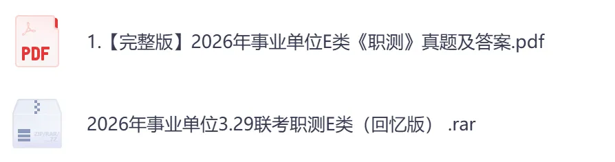 【河南】事业单位真题资料,备考包含历年真题及答案到26-第7张图片-四季读书网
