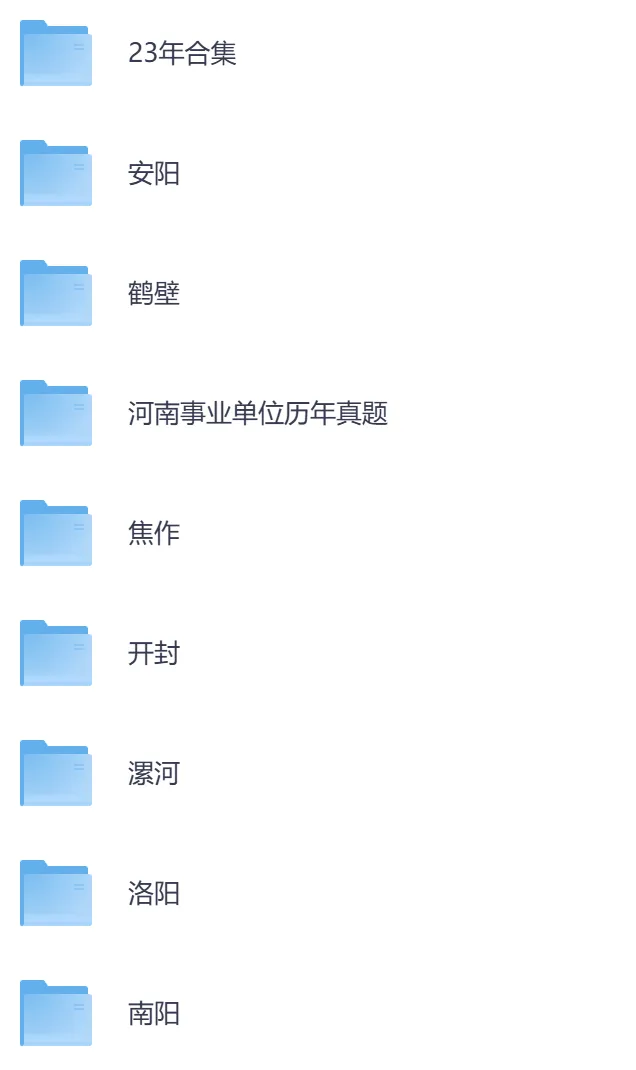 【河南】事业单位真题资料,备考包含历年真题及答案到26-第10张图片-四季读书网