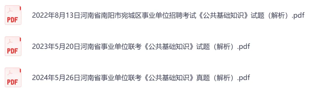 【河南】事业单位真题资料,备考包含历年真题及答案到26-第14张图片-四季读书网