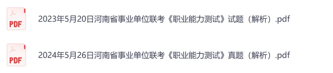 【河南】事业单位真题资料,备考包含历年真题及答案到26-第15张图片-四季读书网