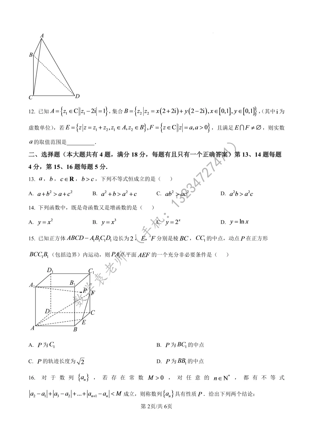 市南中学2025-2026高三上期中考数学(打印版和解析在微信群)-第2张图片-四季读书网