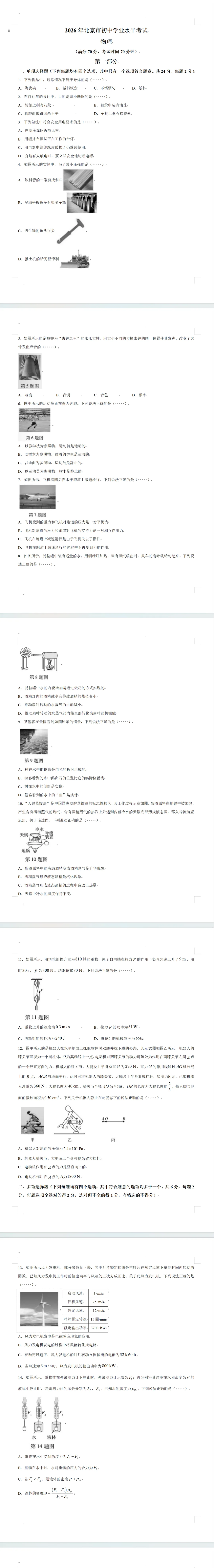2026全国各省市中考物理真题(二十七)北京市-第11张图片-四季读书网 2026全国各省市中考物理真题(二十七)北京市-第11张图片-四季读书网
